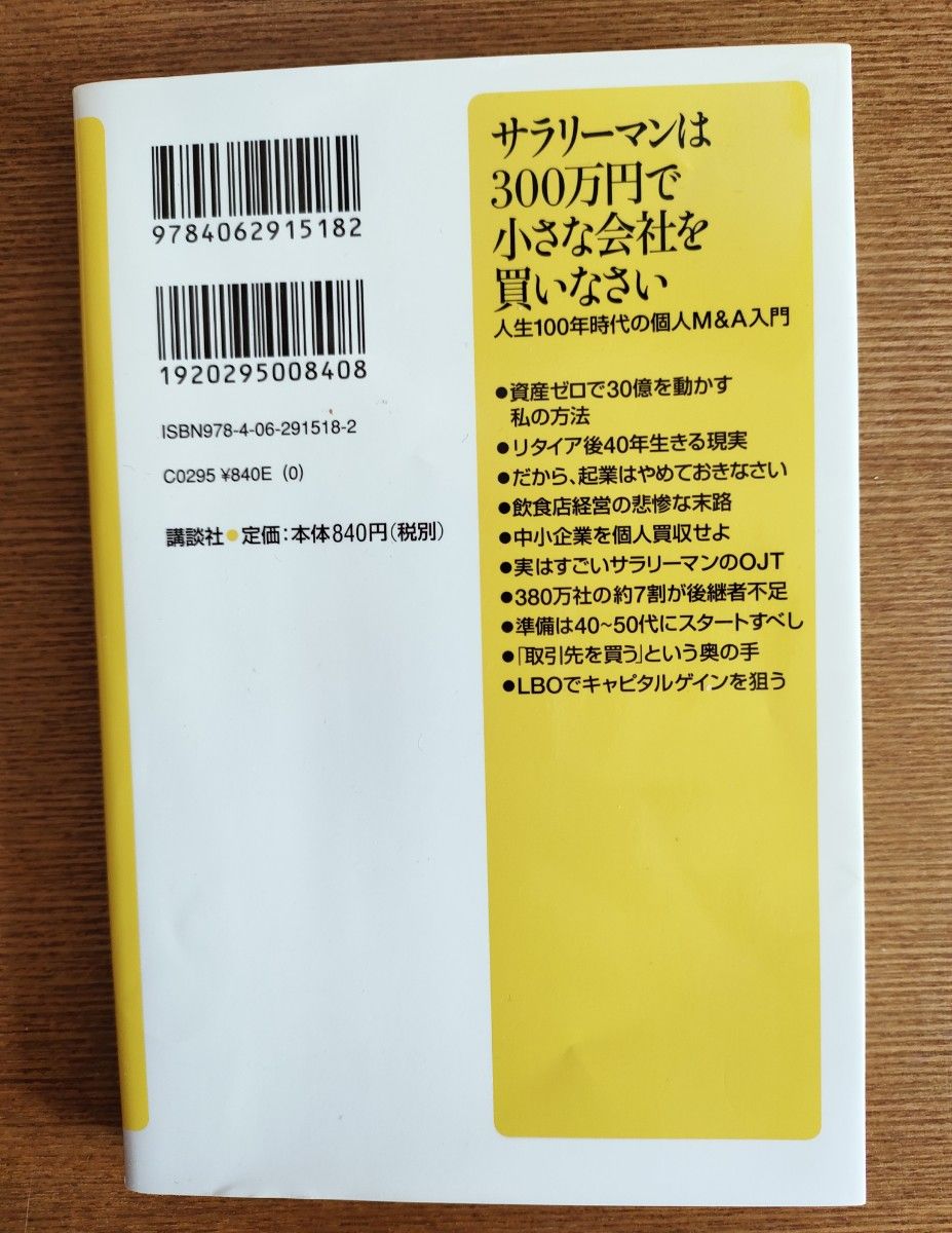 サラリーマンは300万円で会社を買いなさい　人生100年時代の個人M&A入門　三戸政和著 三戸政和 講談社 α新書