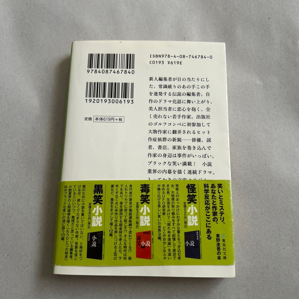 歪笑小説 （集英社文庫　ひ１５－９） 東野圭吾／著