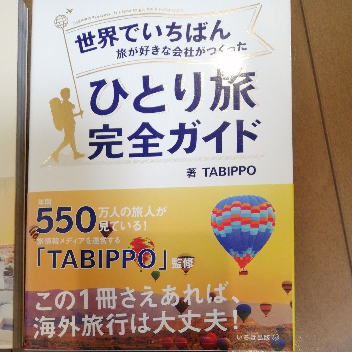 TABIPPO ひとり旅完全ガイド ひとり旅英会話BOOK 世界中を歩いた100人の旅人とつくった 世界でいちばん旅が好きな会社