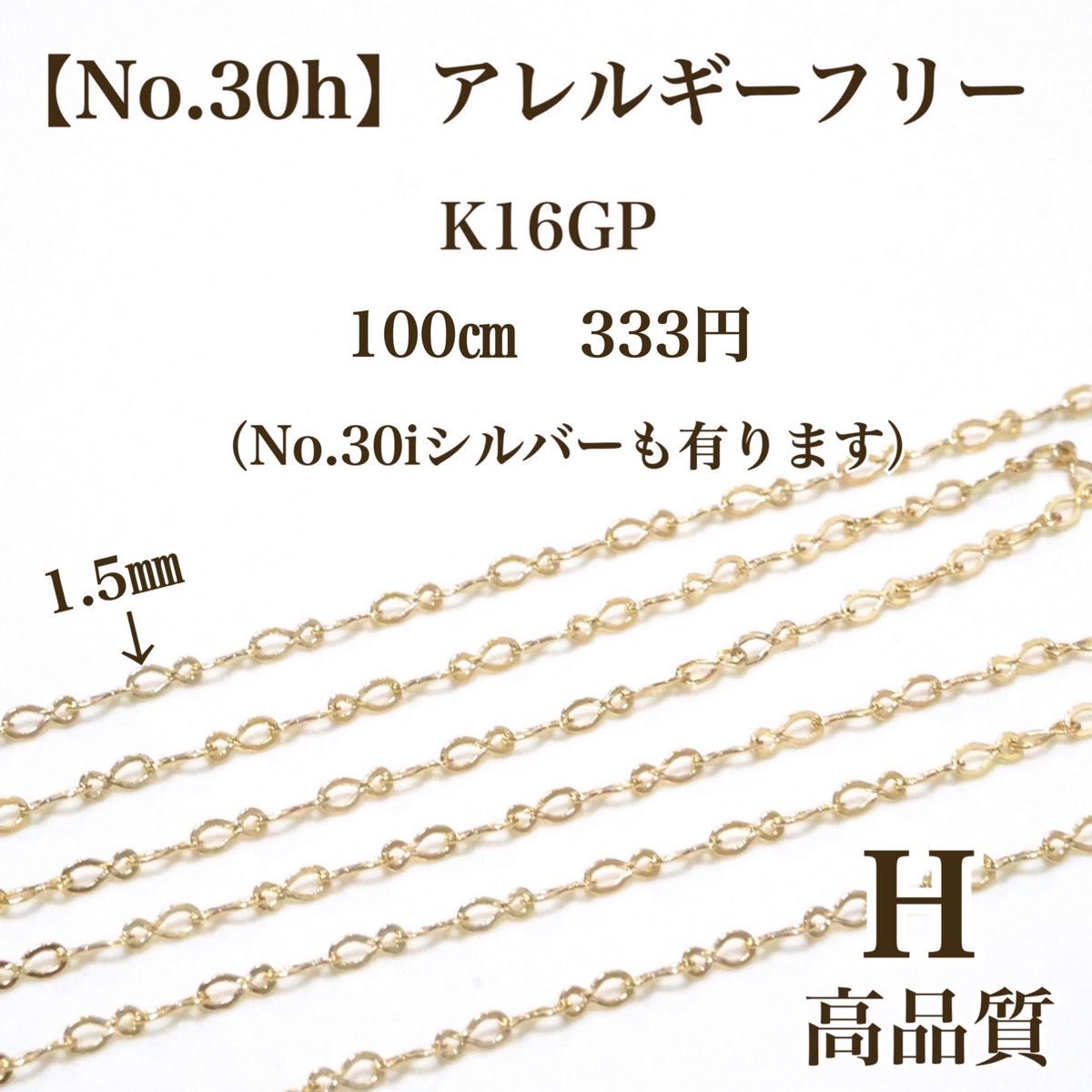【No.30h】   金属アレルギー対応　チェーン　K16GP 高品質 アクセサリーパーツ　ニッケルフリー　素材　材料