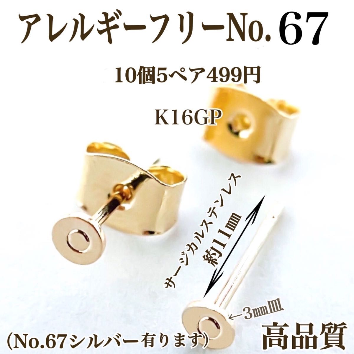 【No.67】　金属アレルギー対応　ポストピアス カン無　3㎜皿　K16GP アクセサリーパーツ　素材　材料　ハンドメイド　手作り