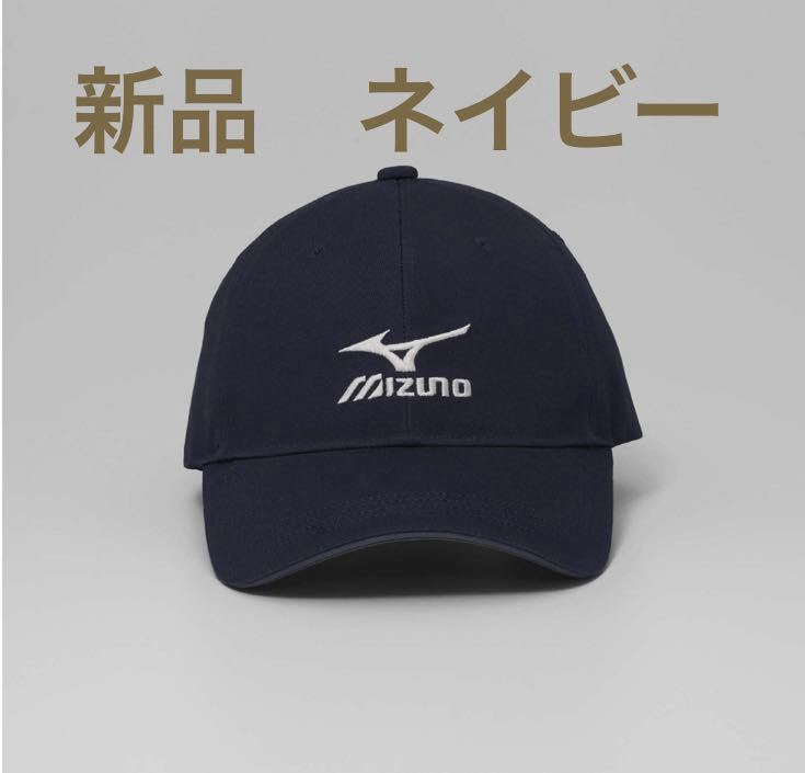 正規品MIZUNO/ミズノ 綿100% ネイビー ツイルキャップ/帽子【新品】フリーサイズ56-60 メンズ　男性 送料無料_画像1