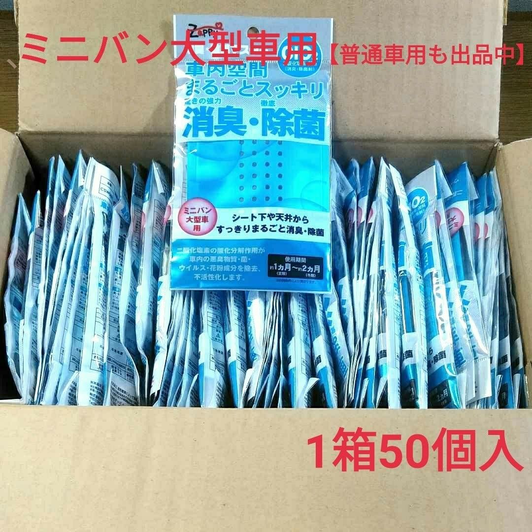 車内空間まるごとスッキリ消臭除菌     大型車用1箱50個入り