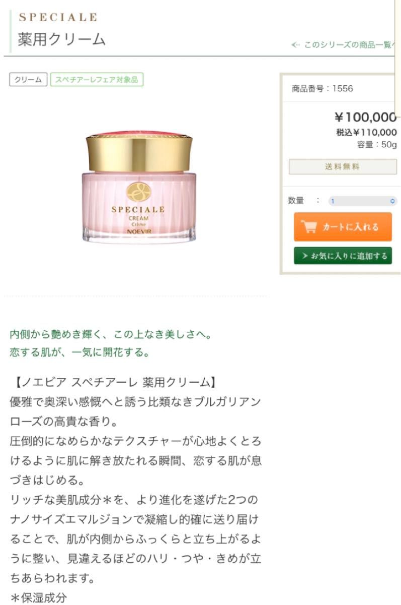 ノエビア スペチアーレ 薬用クリーム（50g）