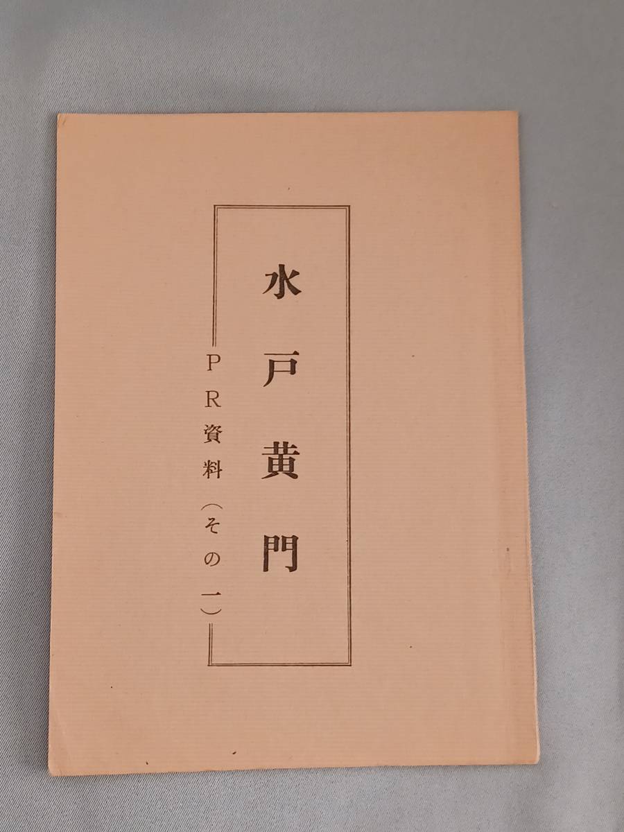 TVドラマ『水戸黄門』(第2部)企画書。(当時物)。出演/東野英次郎、杉良太郎、横内正、中谷一郎、他。_画像1