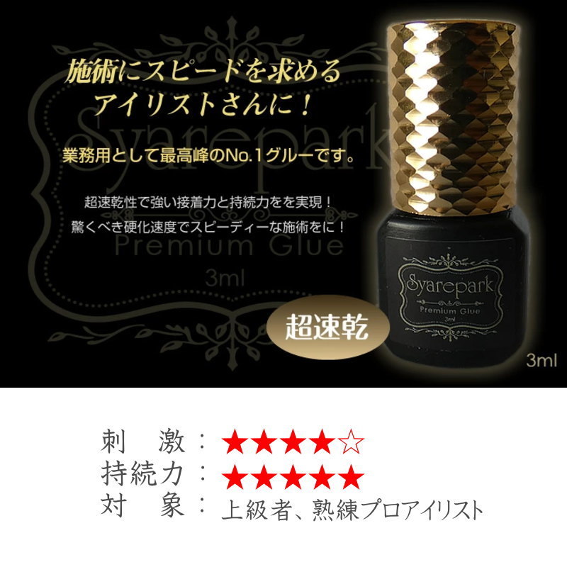 【3本セット】マツエク グル－ 超速乾 Syarepark Premium Glue 3ml ゴールド 完全プロ仕様 長持ちの画像2