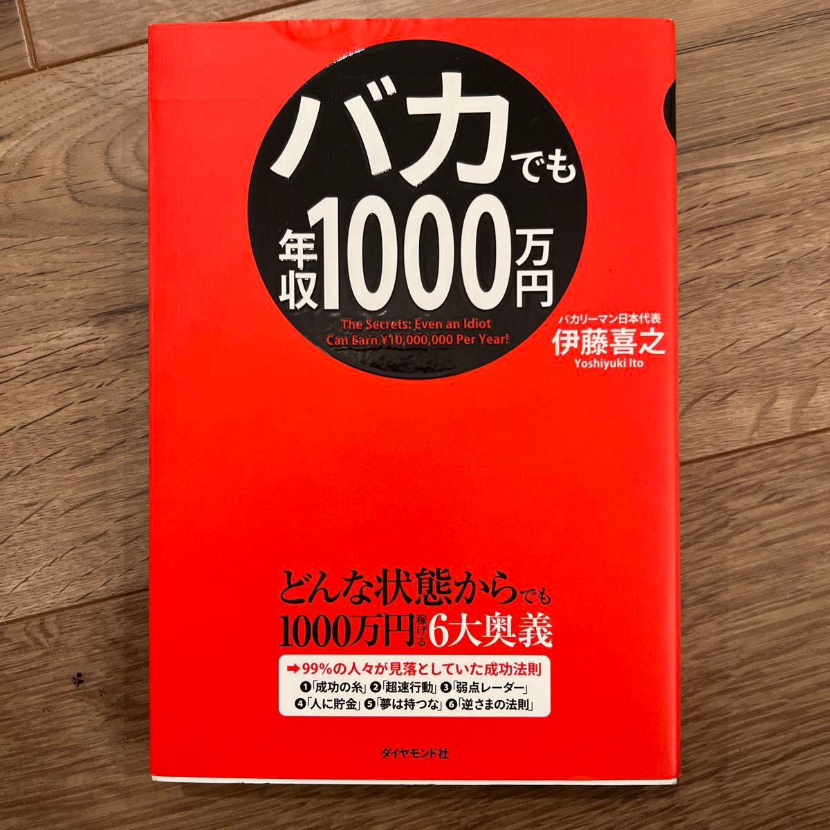 バカでも年収１０００万円　どんな状態からでも１０００万円稼げる６大奥義 伊藤喜之／著