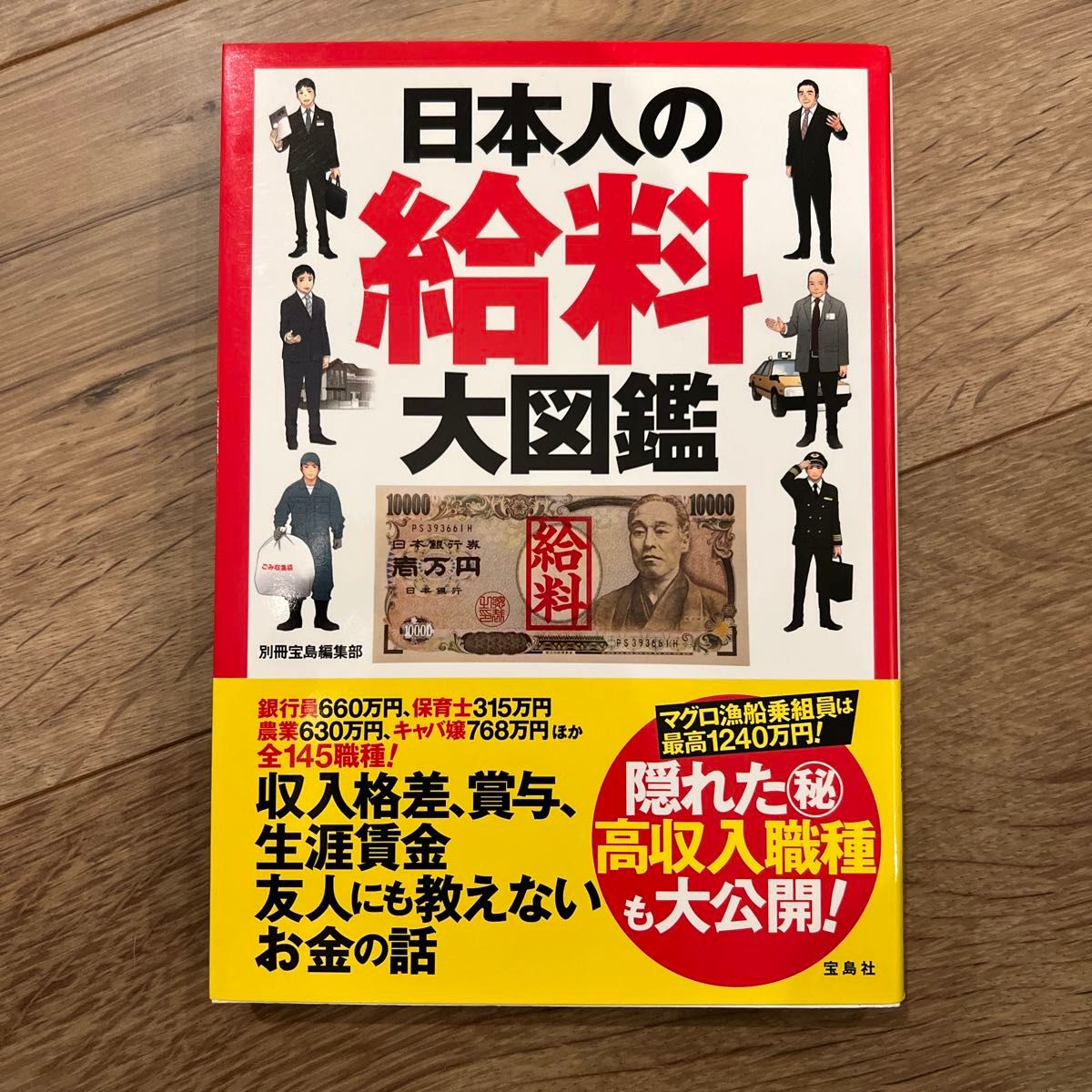 日本人の給料大図鑑 別冊宝島編集部／著