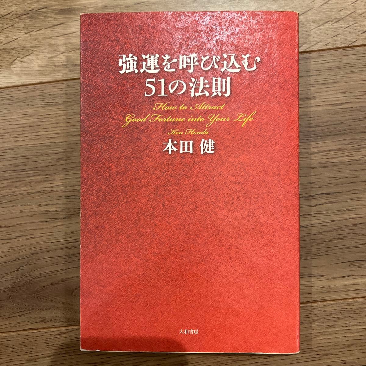 強運を呼び込む５１の法則 本田健／著