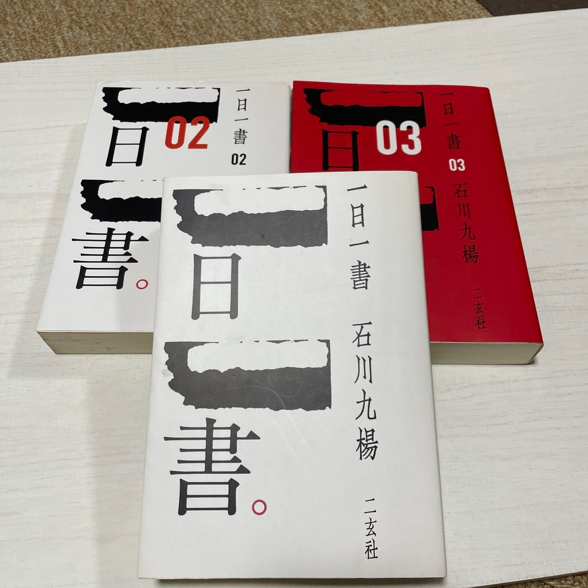 一日一書 石川九楊　1  2  3  三冊セット