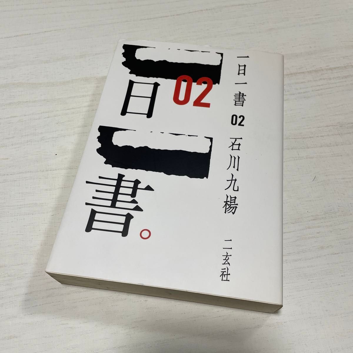 一日一書 石川九楊　1  2  3  三冊セット