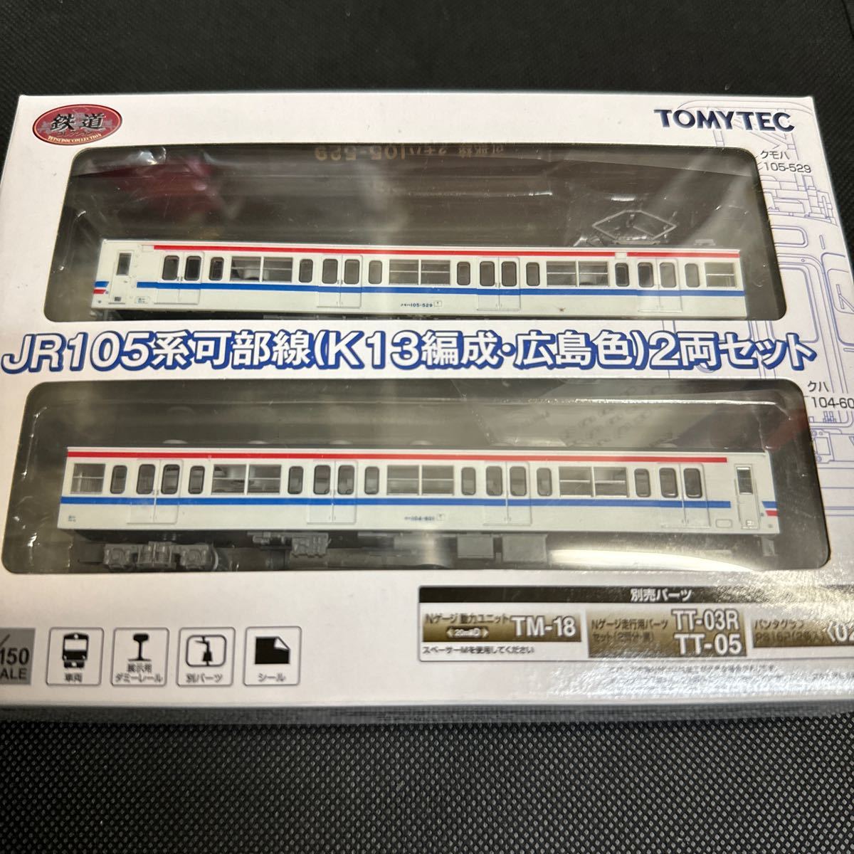 鉄道コレクション JR105系　可部線　K13編成　広島色　2両セット_画像1