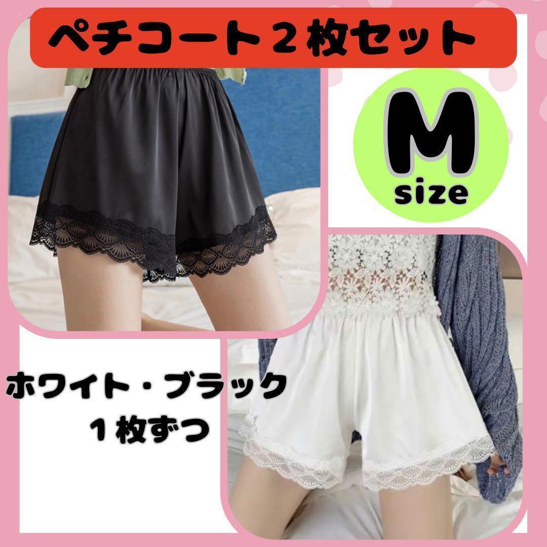 ２枚セット M 白黒 ぺチパンツ インナー レース ペチコート ショートパンツ ナイトエウア スリップ セクシー 透け防止の画像1