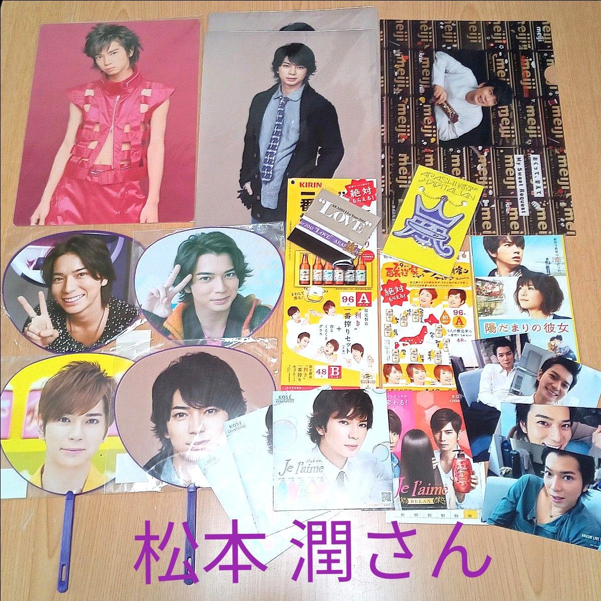 嵐・松本 潤さんグッズセット(下敷き、クリアファイル、うちわ、ライブグッズ、小冊子など)