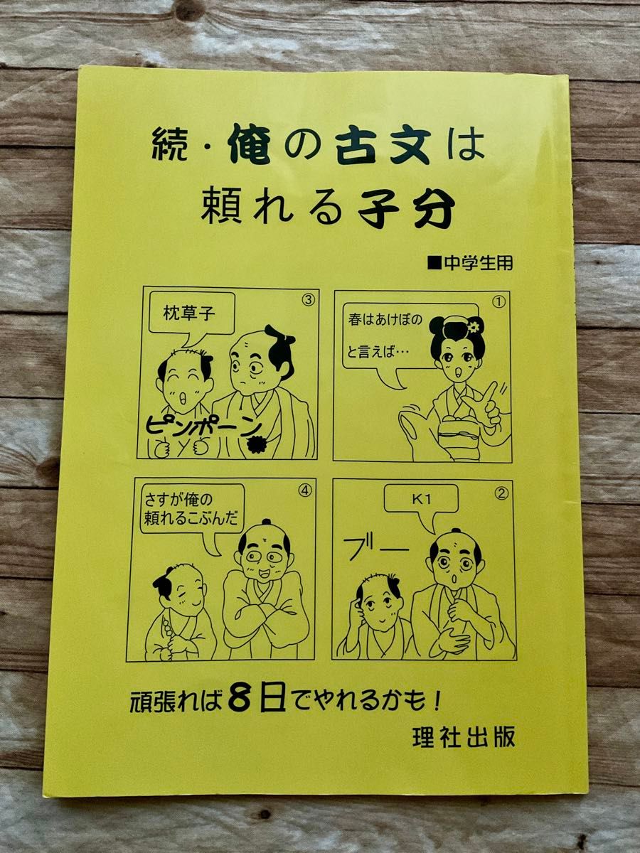 続　俺の古文は頼れる子分 中学生用　理社出版　