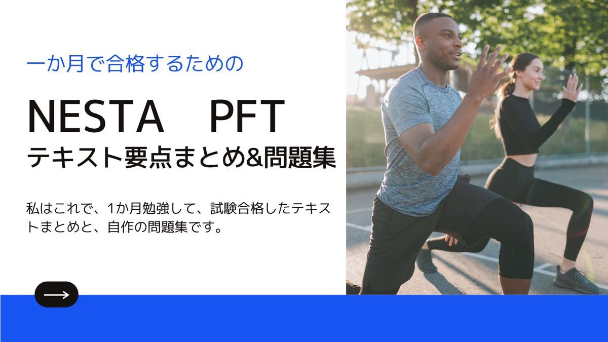 2024年NESTA-PFT資格テキストまとめ集&問題集【カラー紙媒体】