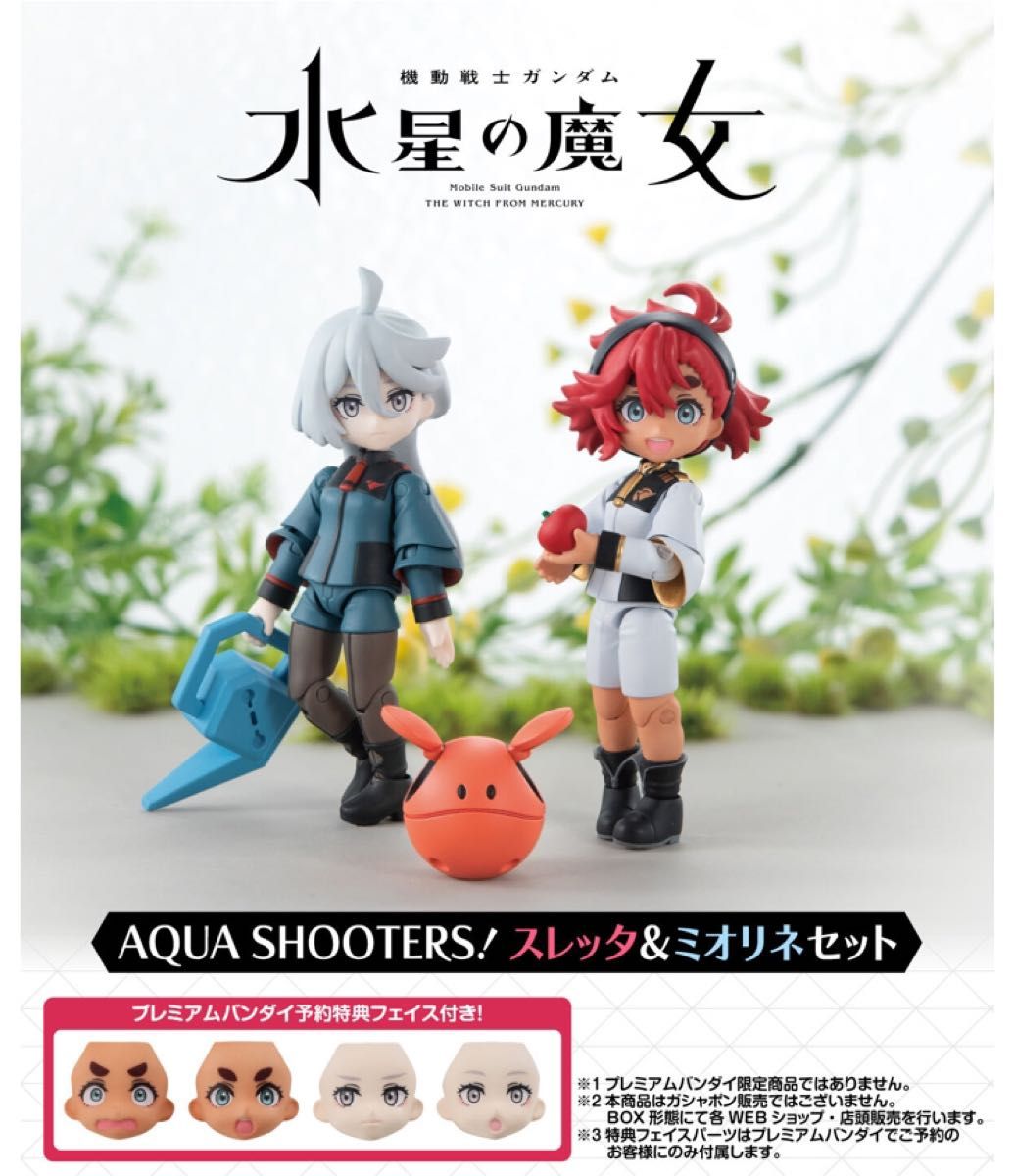プレミアムバンダイ限定特典付属 AQUA SHOOTERS! スレッタ&ミオリネセット 機動戦士ガンダム 水星の魔女 バンダイ