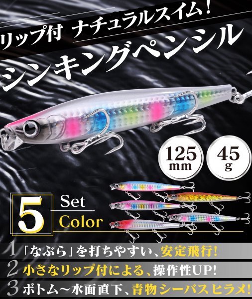 【送料185円】※訳あり※ シンキングペンシル シンペン 5個 セット 125mm 45g リップ付 シーバス ヒラメ 125Hs-A5-_画像2