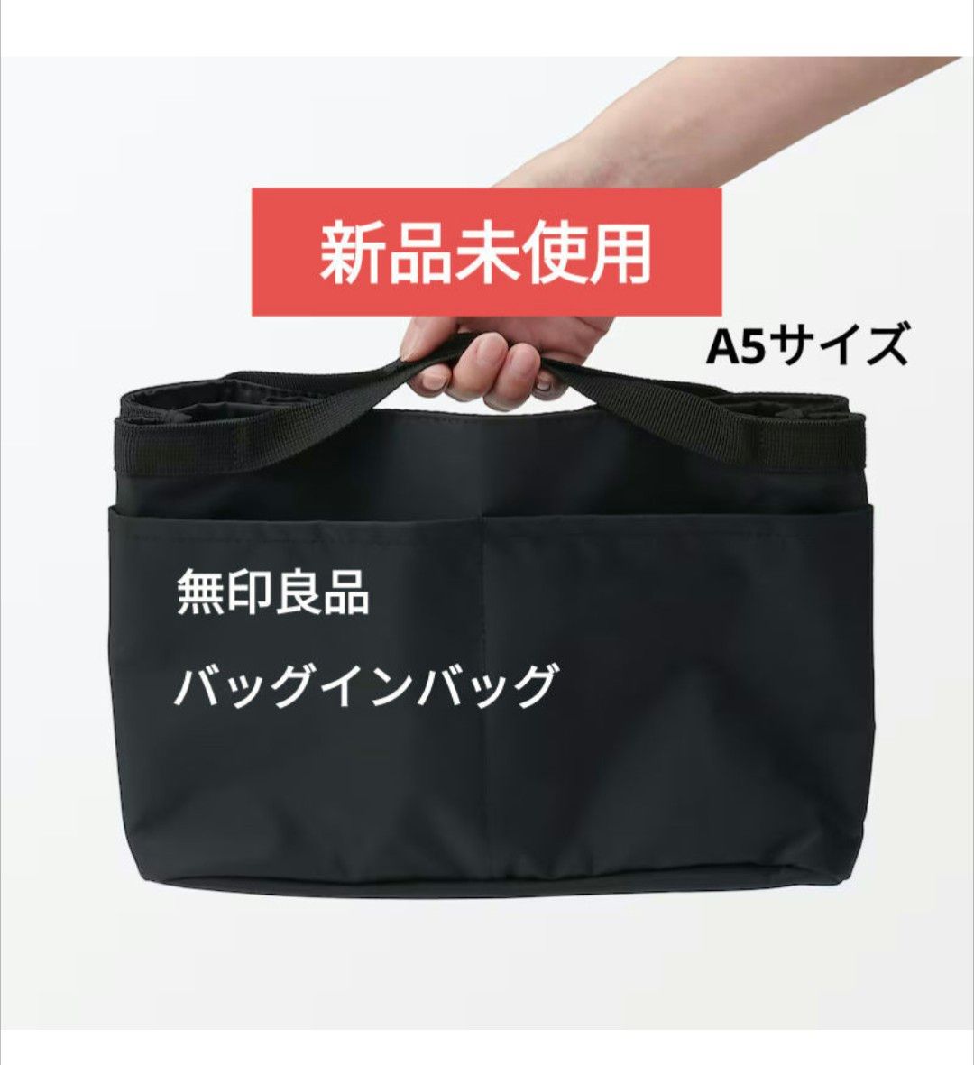 最終お値下げ【新品未使用】無印良品　　　バッグインバッグ　