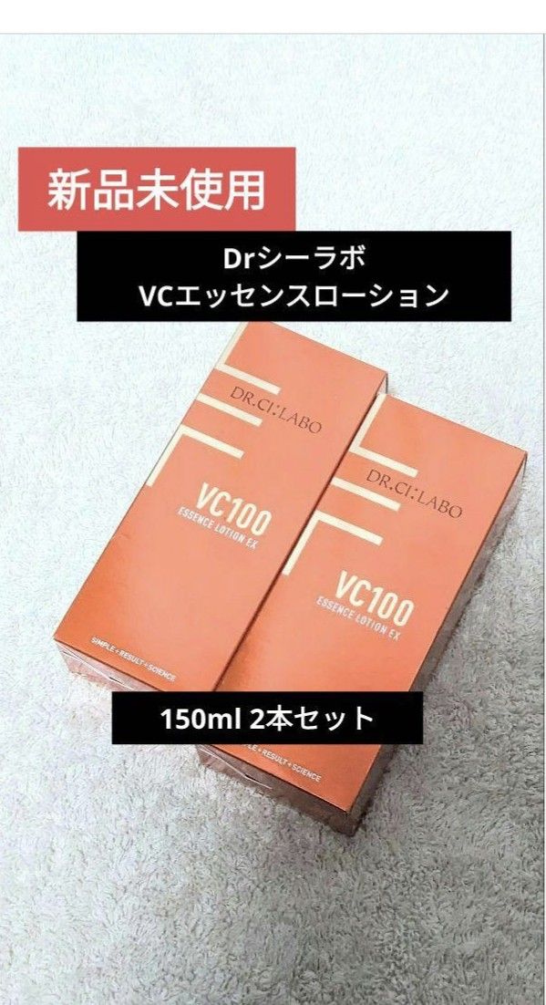 【新品未使用】 ドクターシーラボ　　　　　　　VCエッセンスローション　150ml×2本