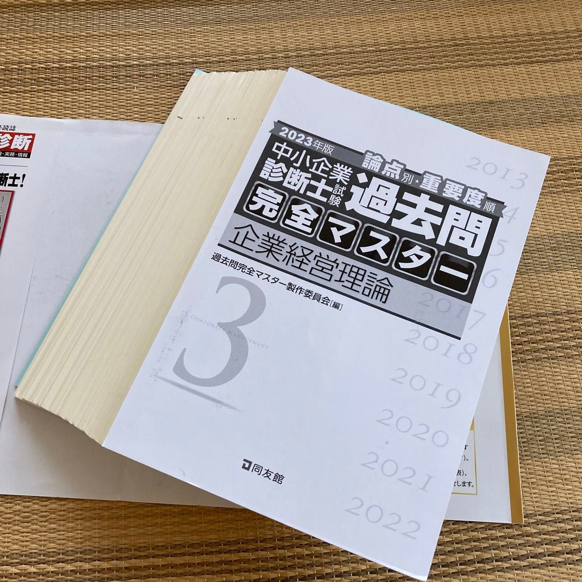 裁断済　中小企業診断士試験　過去問完全マスター　企業経営理論　２０２３年版