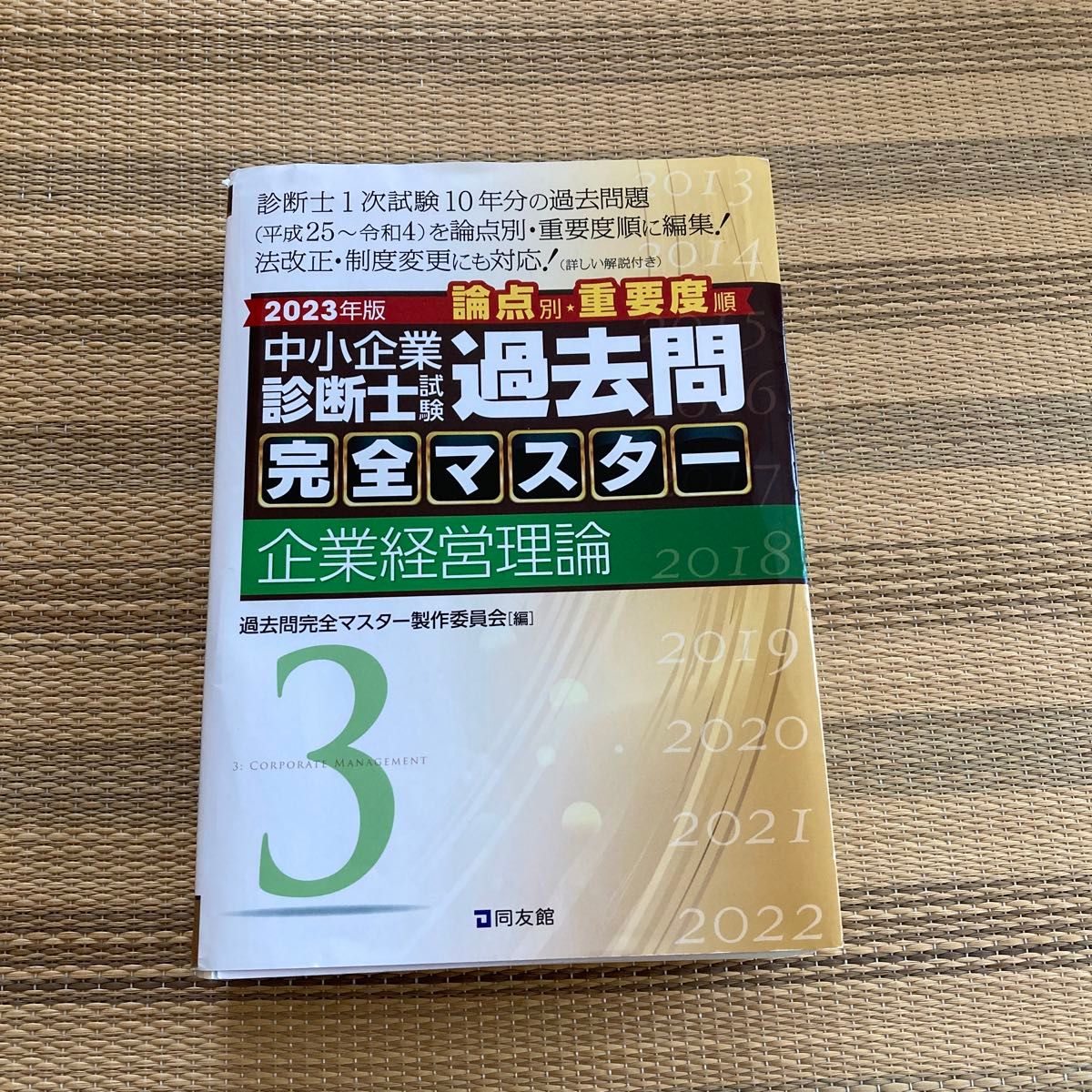 裁断済　中小企業診断士試験　過去問完全マスター　企業経営理論　２０２３年版