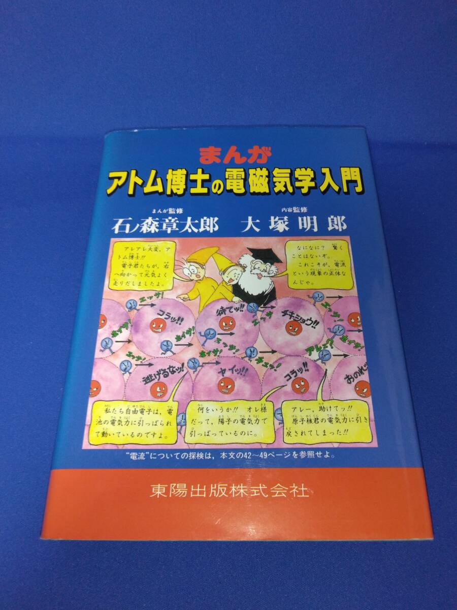 まんが　アトム博士のユートピア探検 / 科学探検 / 電磁気学入門 / 手塚治虫 /石ノ森章太郎 / アトム博士のまんがシリーズ / 匿名配送_画像2