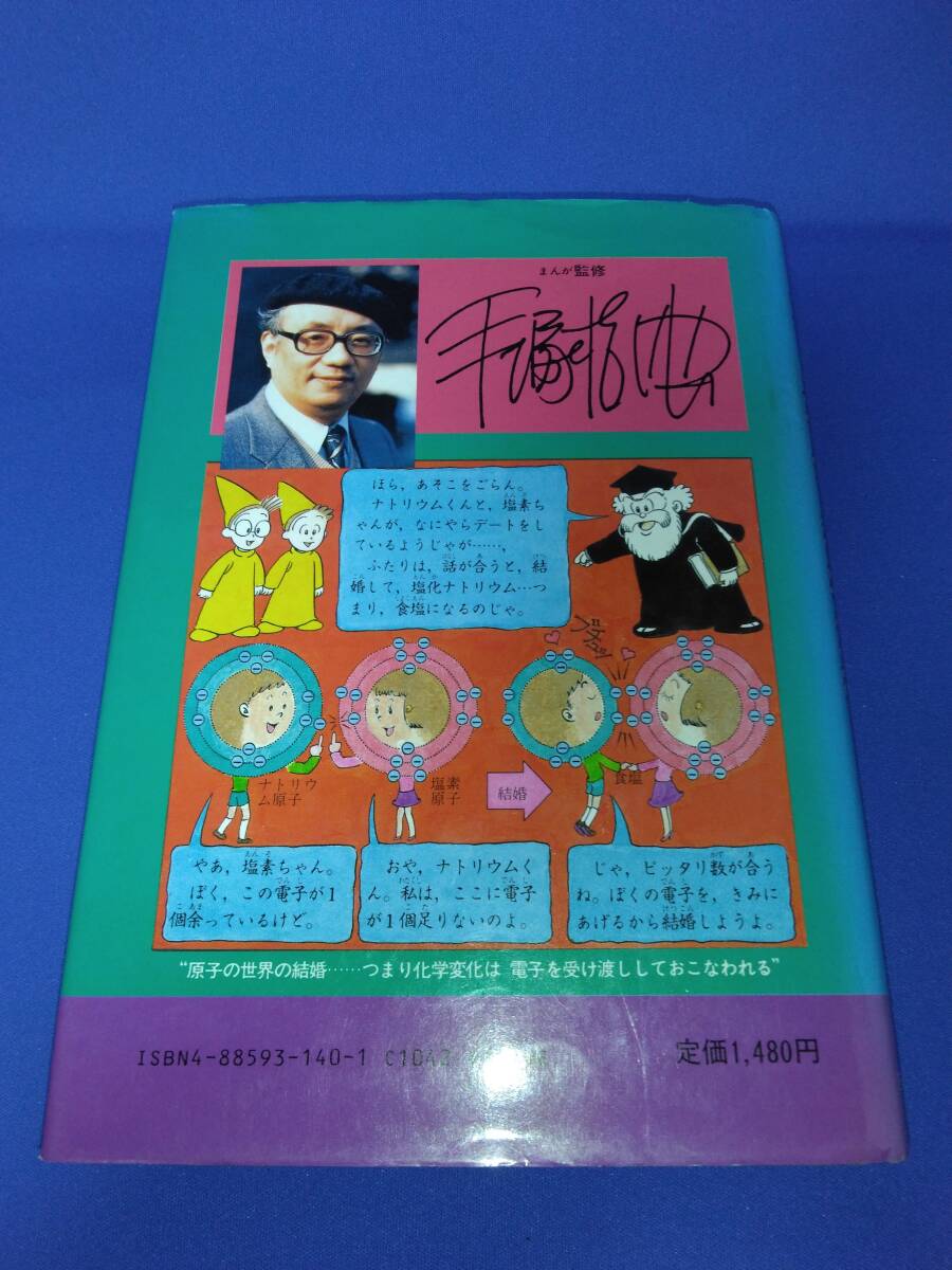 まんが　アトム博士のユートピア探検 / 科学探検 / 電磁気学入門 / 手塚治虫 /石ノ森章太郎 / アトム博士のまんがシリーズ / 匿名配送_画像6