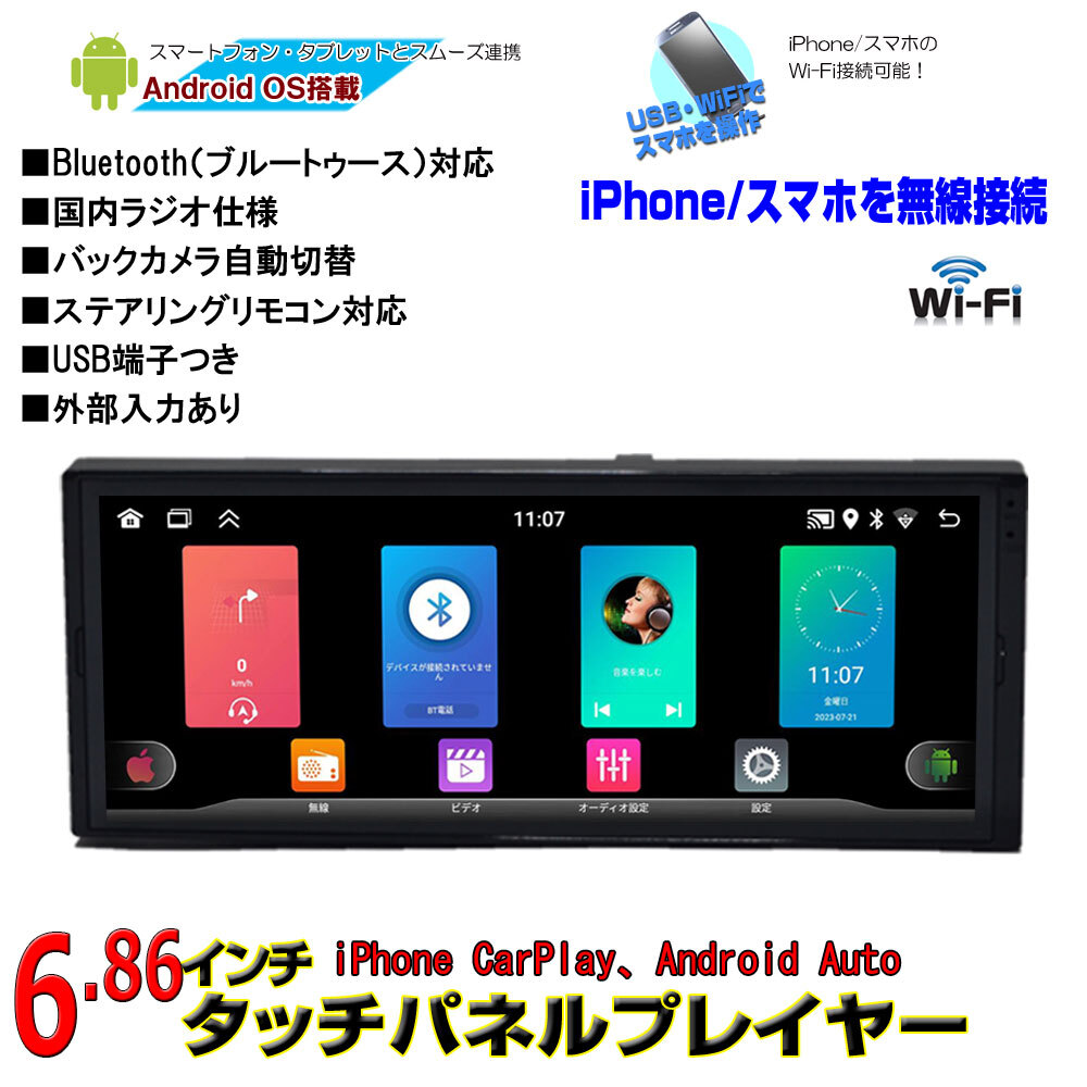 １ＤＩＮ６．８６インチタッチパネルプレイヤー Android搭載 CarPlay Android auto ラジオ USB Bluetooth RAM2GB+ROM32GBメモリー内蔵 _画像1