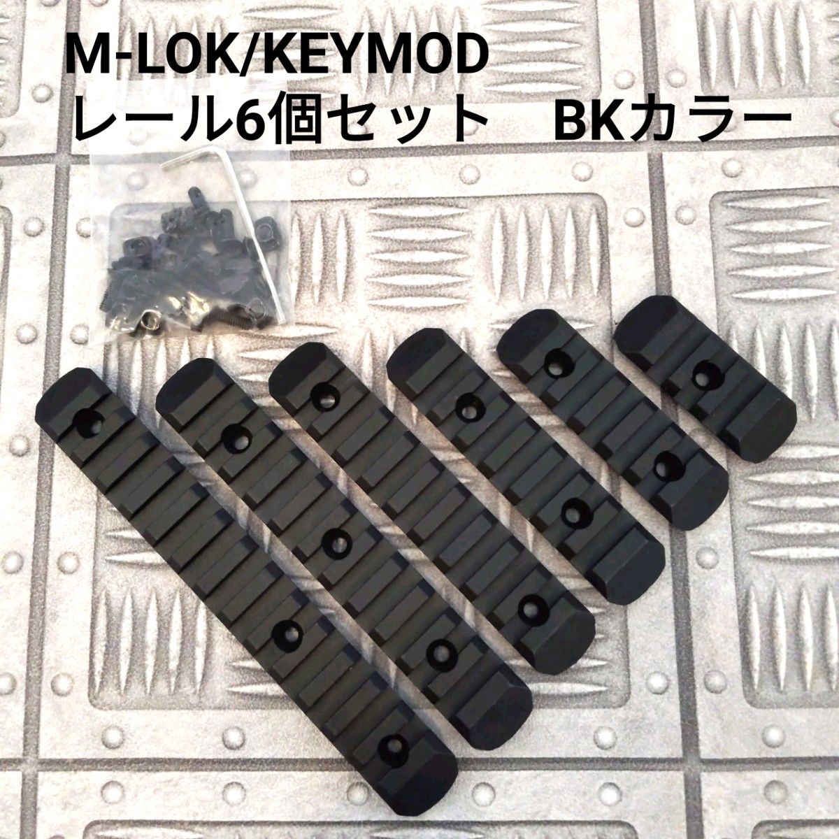 M-LOK/KEYMOD レール6個セット　BKカラー