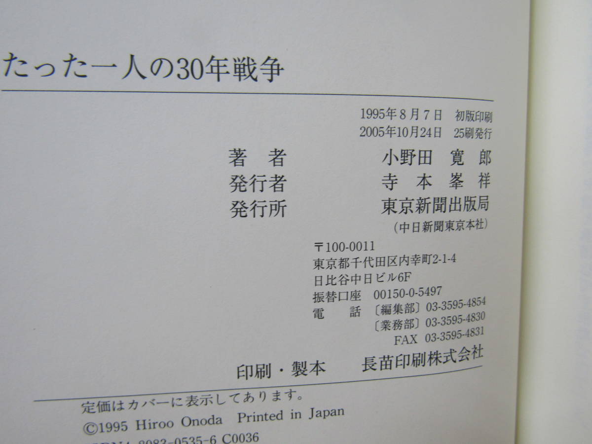 b1069） たった一人の30年戦争　小野田寛郎　直筆サイン入り　東京新聞出版局_画像6