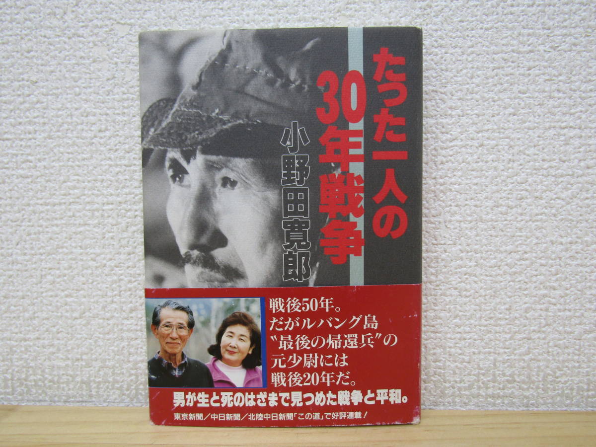 b1069） たった一人の30年戦争　小野田寛郎　直筆サイン入り　東京新聞出版局_画像1