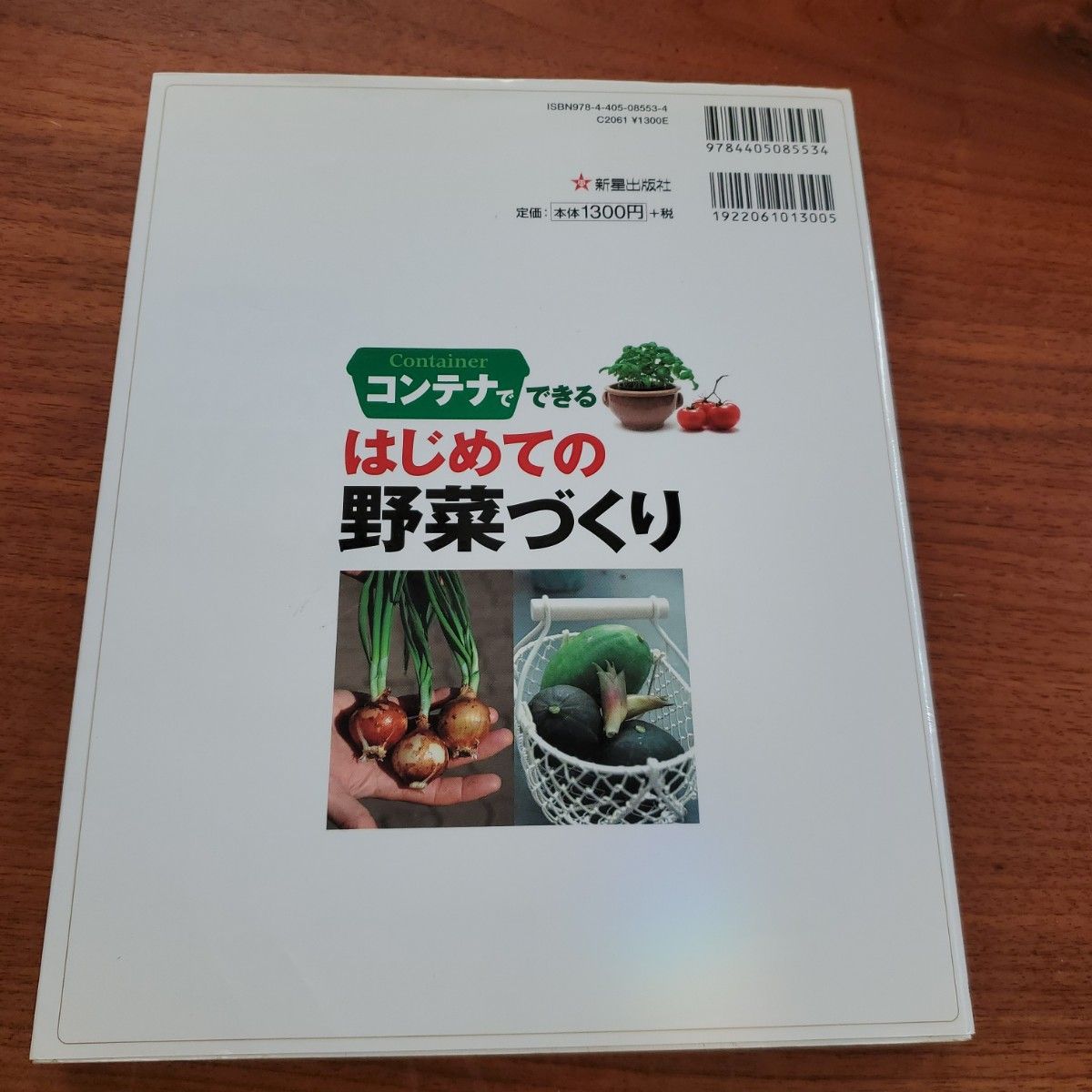 コンテナでできるはじめての野菜づくり　ベランダでもＯＫ！　ベランダなどの小さいスペースでかんたんにできる手作り野菜７９種