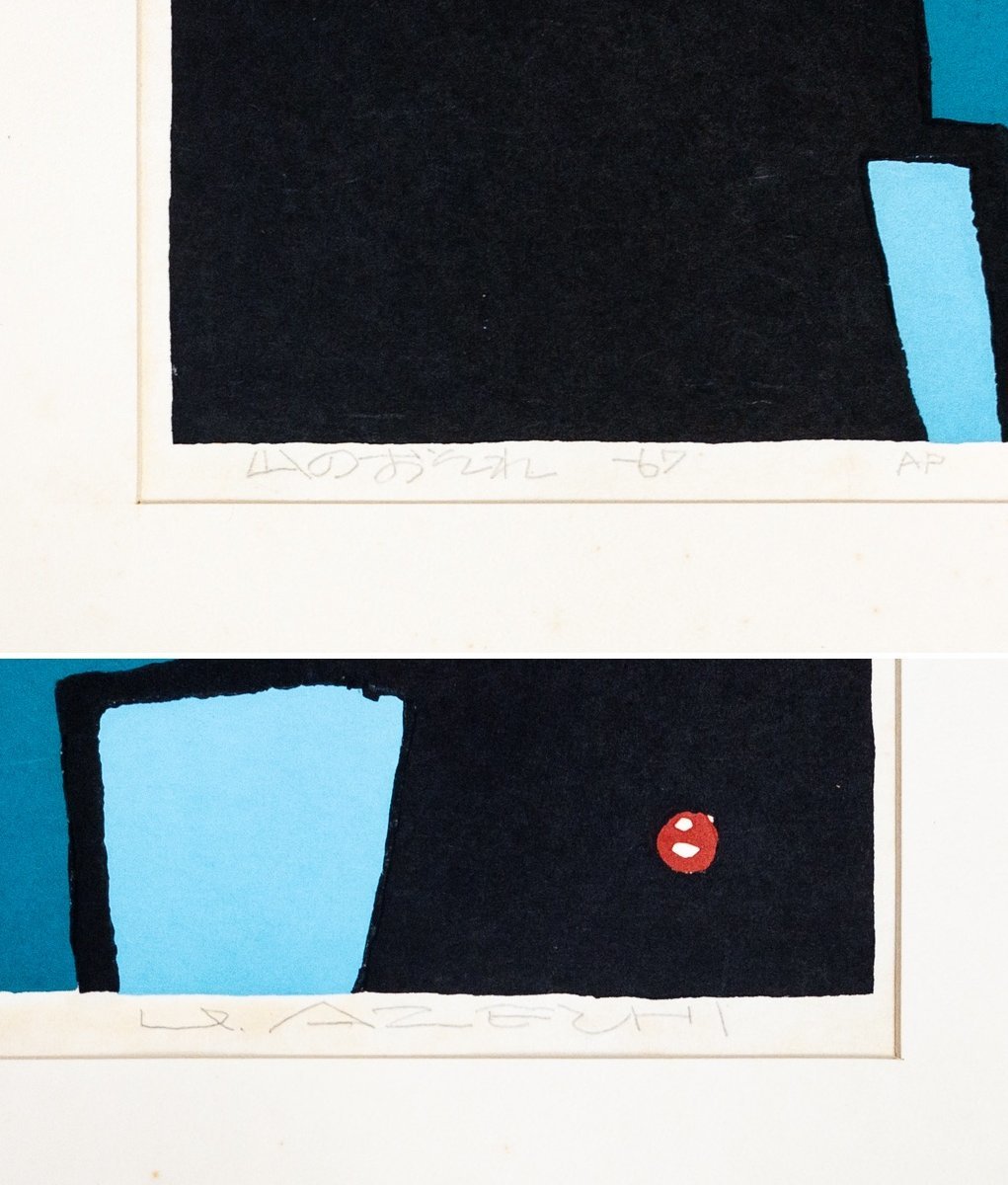 【SHIN】畦地梅太郎「山のおそれ」木版画　1967年　A.P　サインあり　額装　山の版画家_画像7