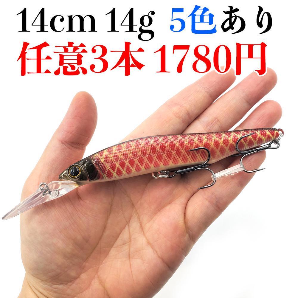 YU167(C) フローティングミノー F ジャークベイト リップ付 ハードベイトルアー 14CM 14G バス釣り シーバス ヒラメ 青物 ナマズ トラウト_画像1