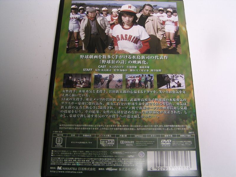 ★名作！野球狂の詩　木之内みどり・国内正規版ＤＶＤ中古品・2点以上落札で送料無料！_画像2