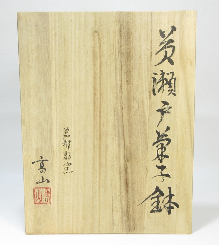 G1208】為那都窯 加藤純や (加藤高山) 竹手付 黄瀬戸 菓子鉢 G1208】為那都窯 加藤純や (加藤高山) 竹手付 黄瀬戸 菓子鉢