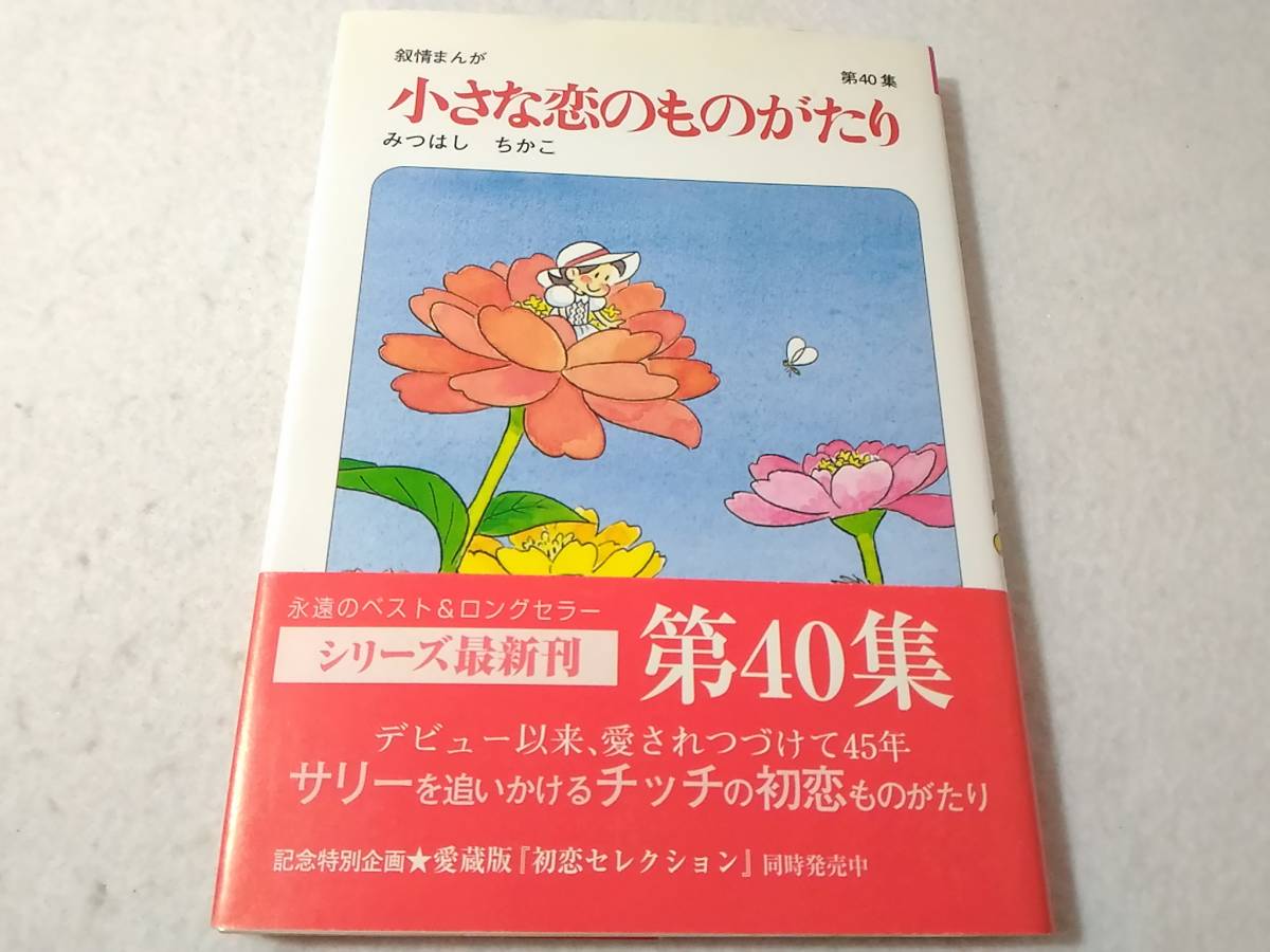 _小さな恋のものがたり 40巻のみ 第40集 みつはしちかこ 叙情まんが_画像1