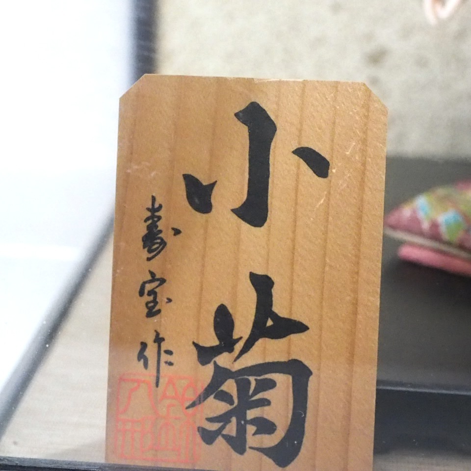 美品!昭和ビンテージ 日本人形 寿宝 作「小菊」ガラスケース付 美品!昭和ビンテージ 日本人形 寿宝 作「小菊」ガラスケース付
