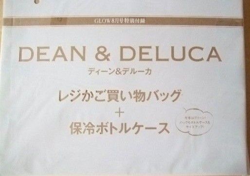 【DEAN & DELUCA（ディーン＆デルーカ）レジかご買物バッグ＆保冷ボトルケース】GLOW2022年8月号付録レジかごバッグ