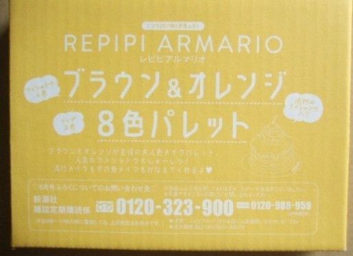 【repipi armario(レピピアルマリオ) ブラウン&オレンジ 8色パレット】ニコラ2021年6月号付録 アイシャドウ