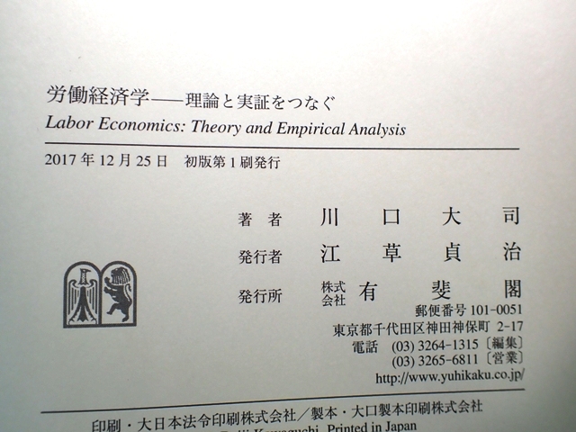 ④労働経済学 理論と実証をつなぐ　川口大司　2800円_画像3