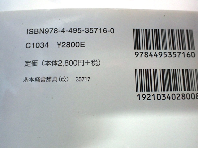 ⑦基本経営学　用語辞典　同文館出版 2800円_画像2