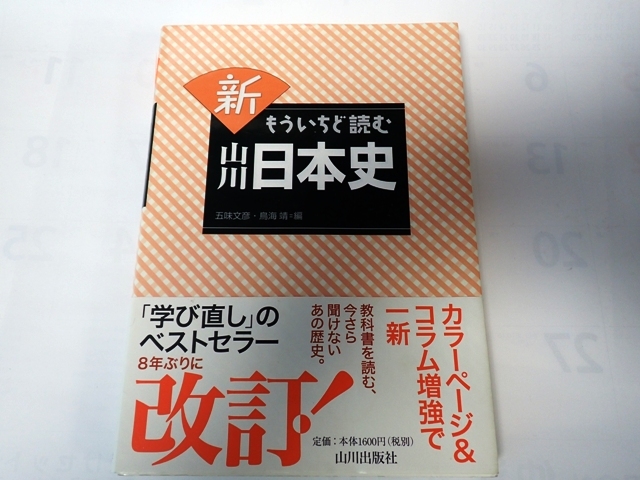 ⑯新　もういちど読む　山川　日本史　1600円_画像1