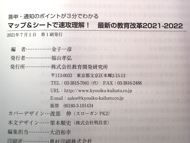 ⑳最新の教育改革　2021-2022 教育開発研究所　2400円_画像3