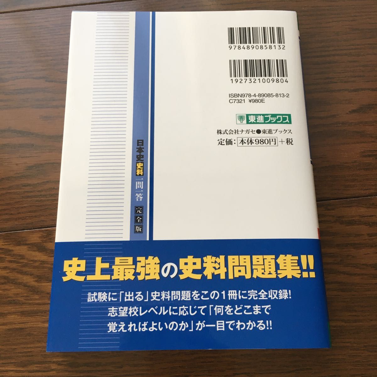 日本史史料一問一答　完全版 （東進ブックス　大学受験高速マスターシリーズ） （２ｎｄ　ｅｄｉｔｉｏｎ） 金谷俊一郎／著