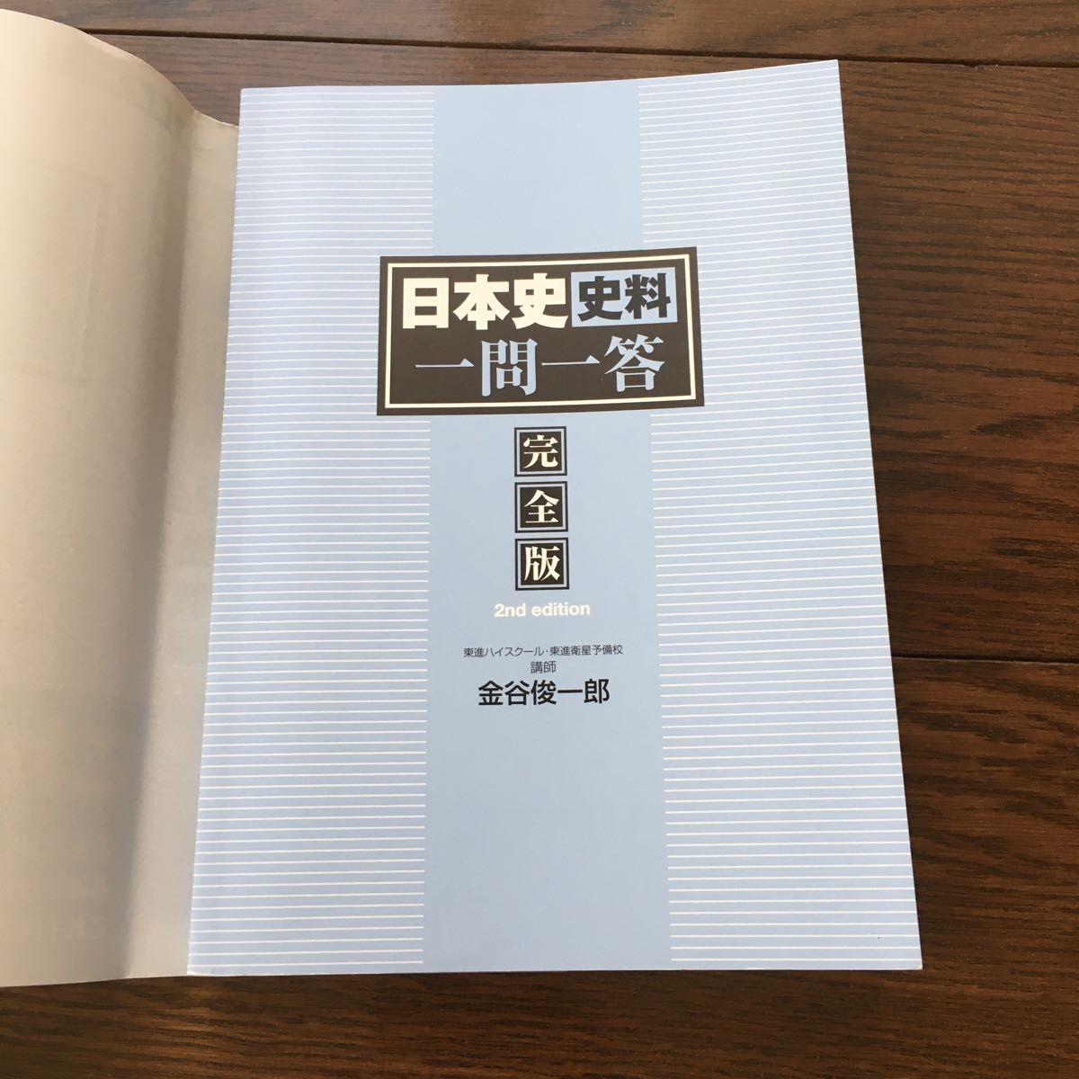 日本史史料一問一答　完全版 （東進ブックス　大学受験高速マスターシリーズ） （２ｎｄ　ｅｄｉｔｉｏｎ） 金谷俊一郎／著