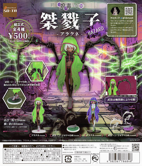 即決 桀戮子 アラクネ HAZARD 全4種セット カプセル版 娘毒シリーズ Toxin Venom フィギュア ミニチュア ガチャ ガチャポン so-ta_画像1