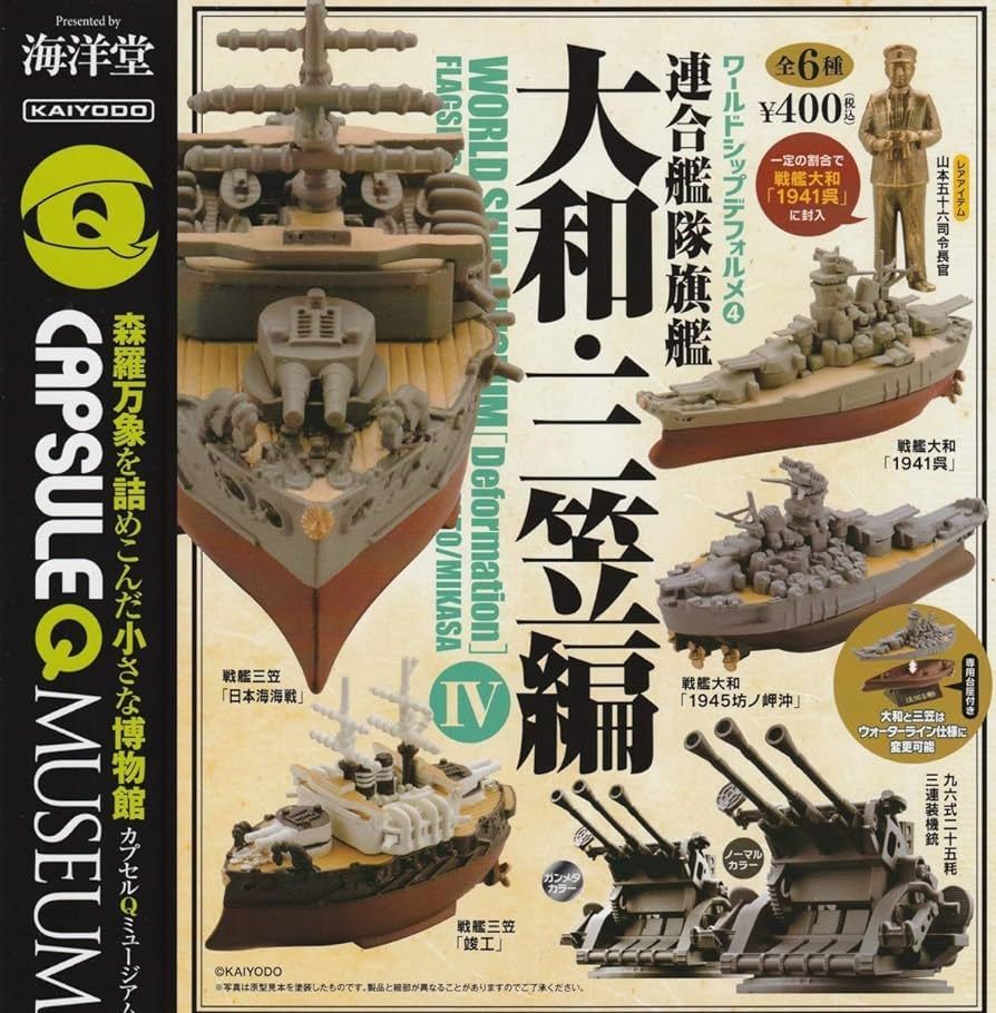 ワールドシップデフォルメ4 連合艦隊旗艦 大和・三笠 編 ノーマル全6種セット カプセルQミュージアム 96式25mm三連装機銃 海洋堂 ガチャ_画像1