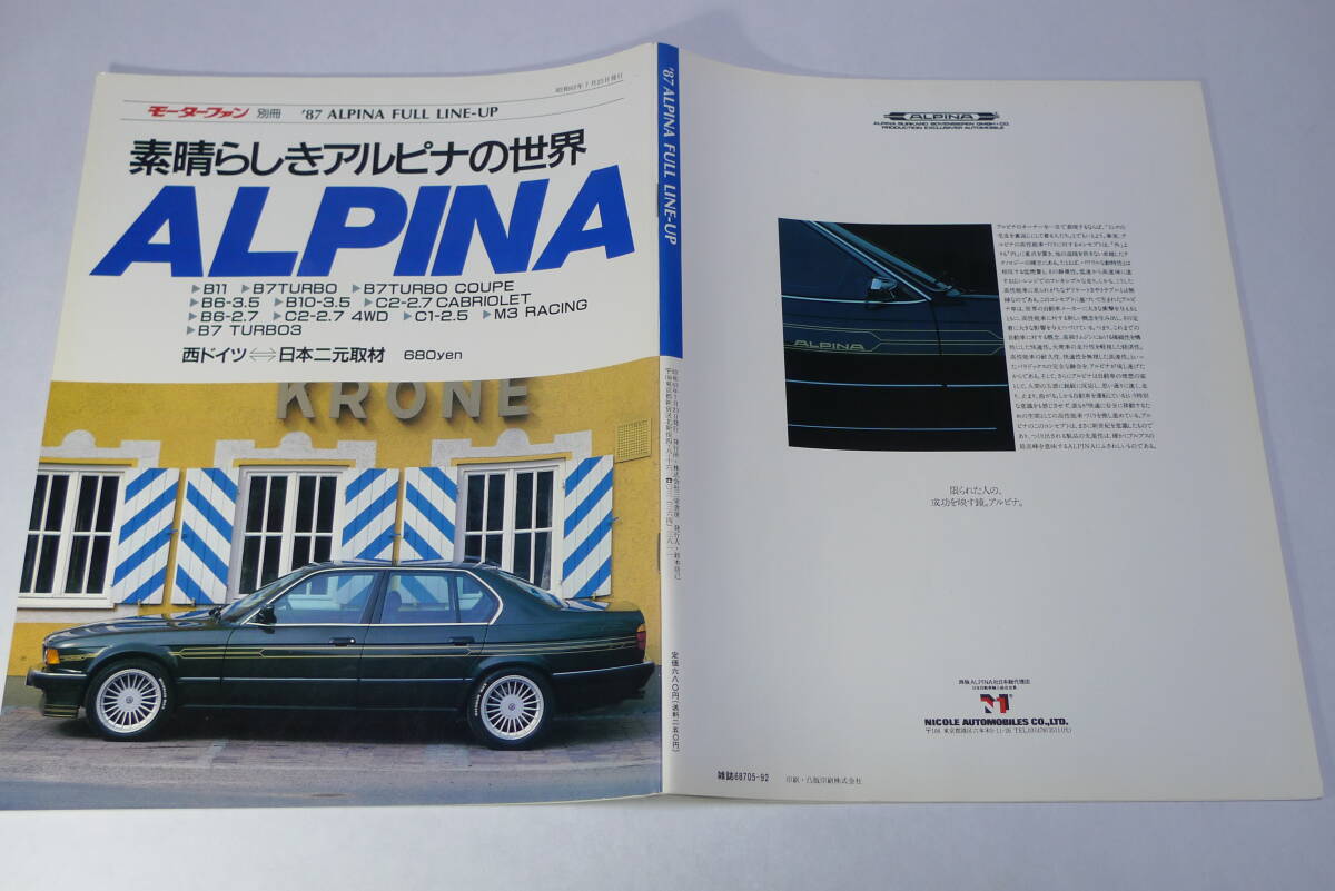 素晴らしきアルピナの世界　'87 ALPINA FULL LINE-UP　モーターファン別冊 綺麗！_画像10